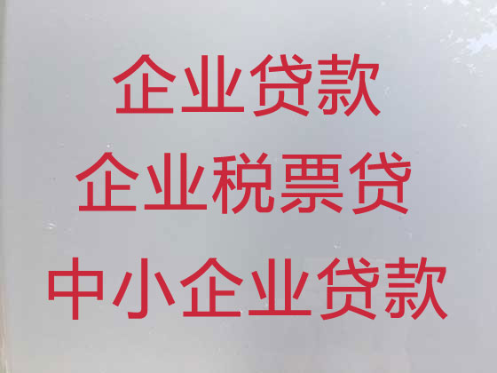 达州企业税贷